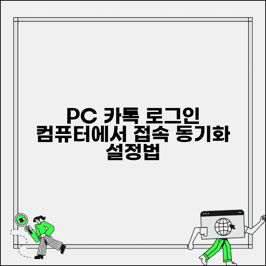 카카오톡 PC 로그인 | 컴퓨터에서 카톡 접속 + 동기화 설정