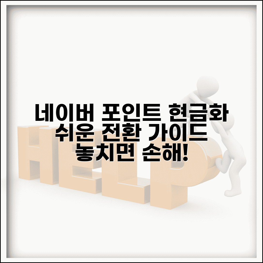 네이버 포인트 전환 현금 상품권 | 네이버포인트 완벽 전환 가이드