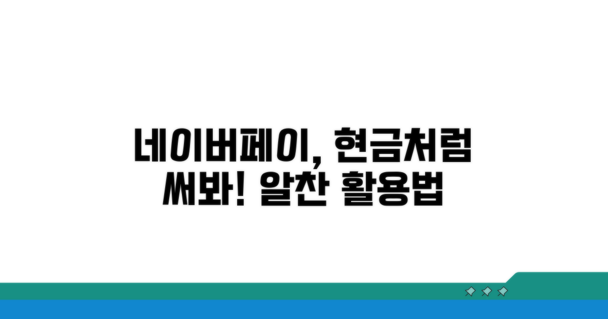 네이버페이, 현금처럼 쓰는 방법은?