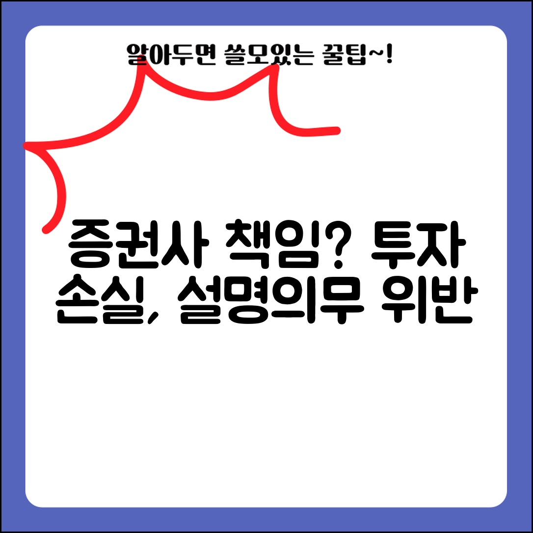 투자 권유받아서 손실 봤는데 증권사 책임 있나요 | 투자권유 | 손실 책임 | 설명의무