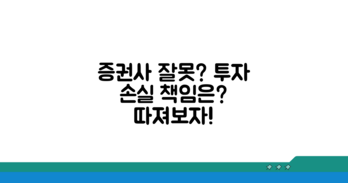 투자 손실, 증권사 잘못은 없을까?