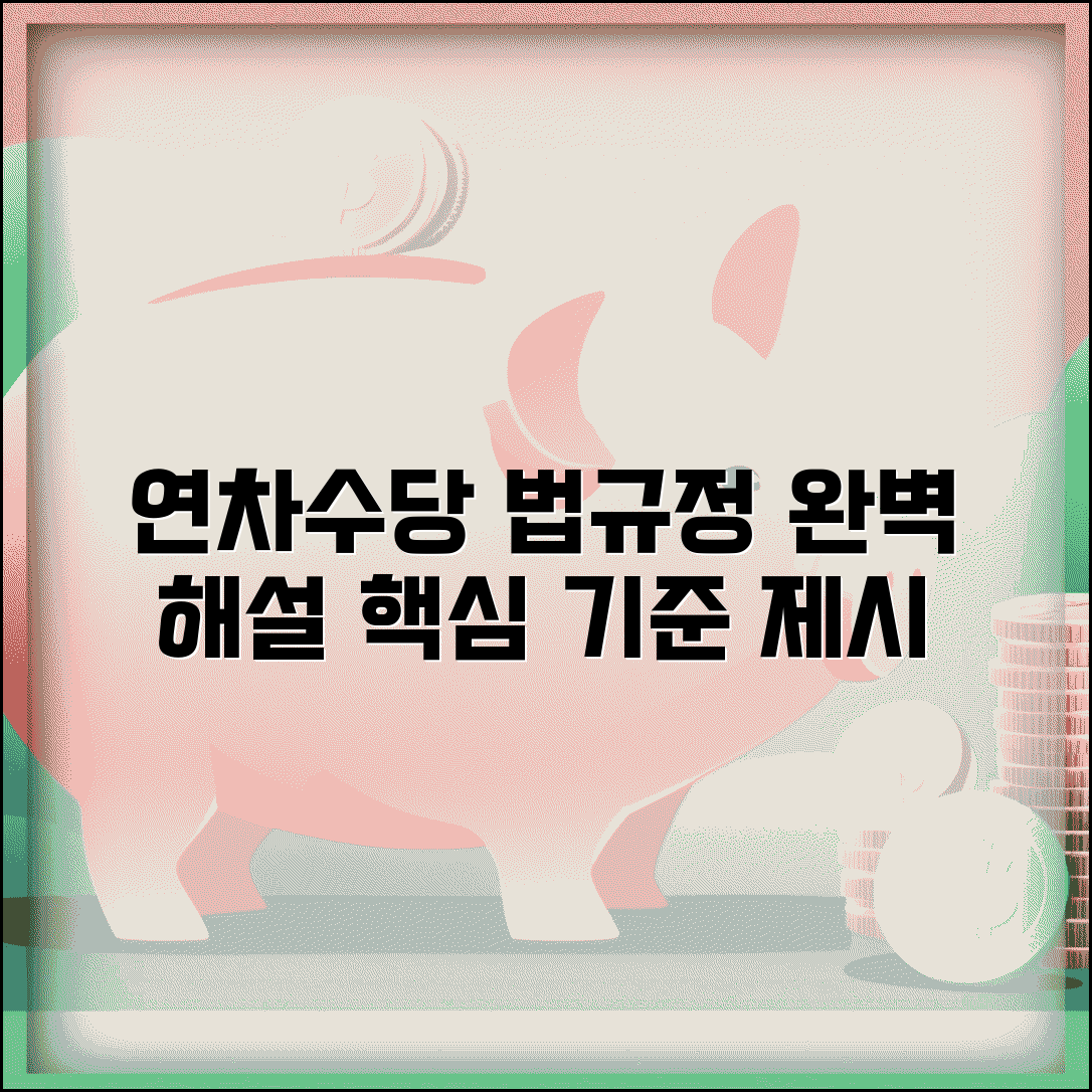 년차수당 근로기준법 규정 해석 | 년차수당 법적 기준 완벽 이해