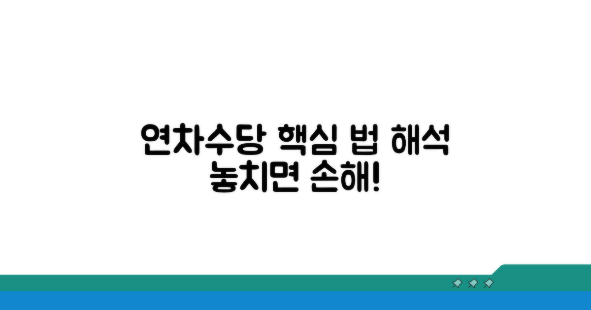 기본 연차수당 법적 해석