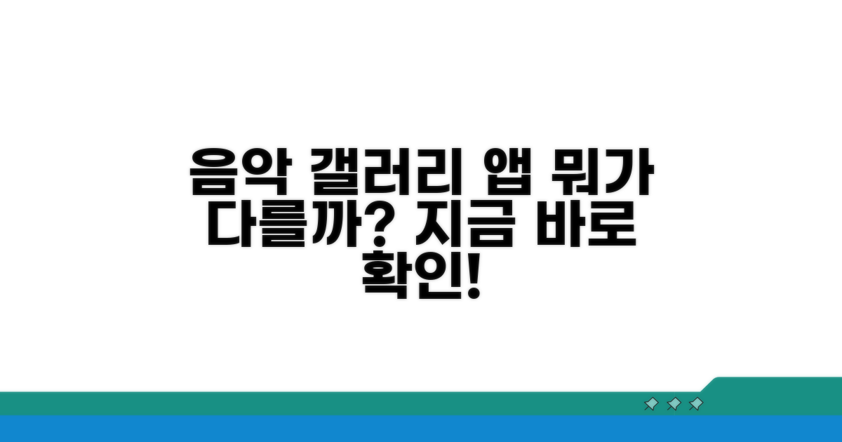 음악 갤러리 추천 앱, 뭐가 다를까