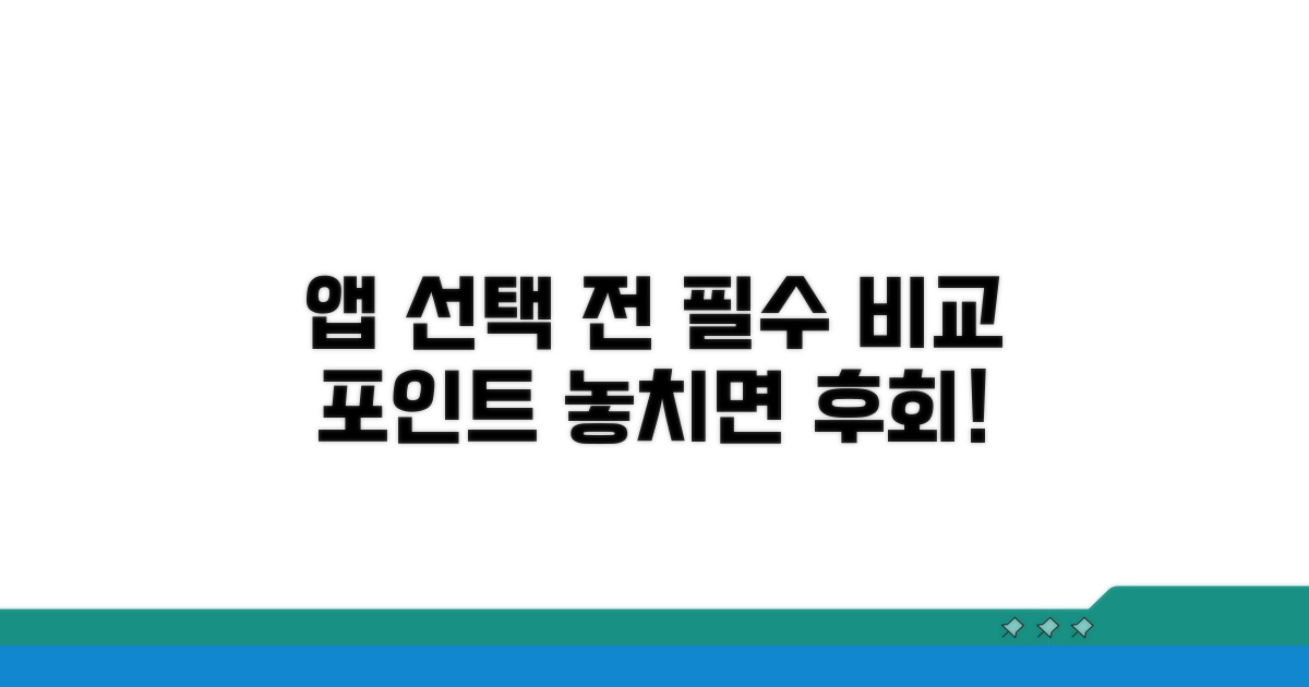 앱 선택 전 꼭 봐야 할 비교 포인트