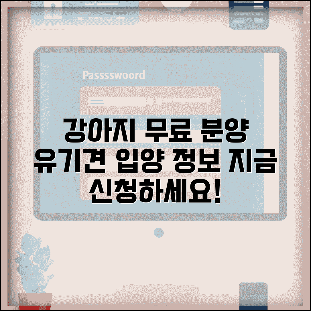강아지무료분양 정보 | 유기견 입양 신청과 무료분양 조건