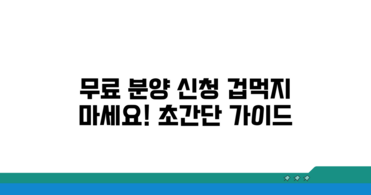 무료분양 신청 방법, 어렵지 않아요
