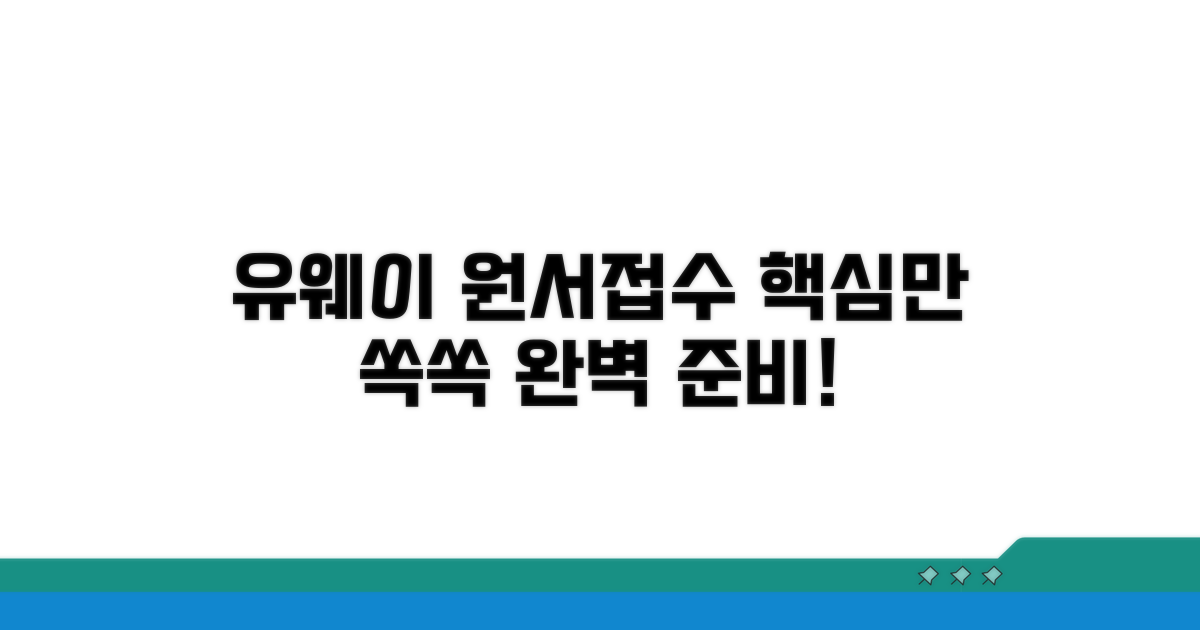 유웨이어플라이 원서접수, 이것만 알면 끝