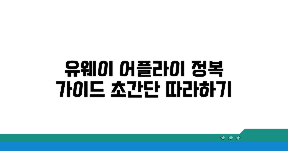 유웨이 어플라이 이용법, 차근차근 따라하기