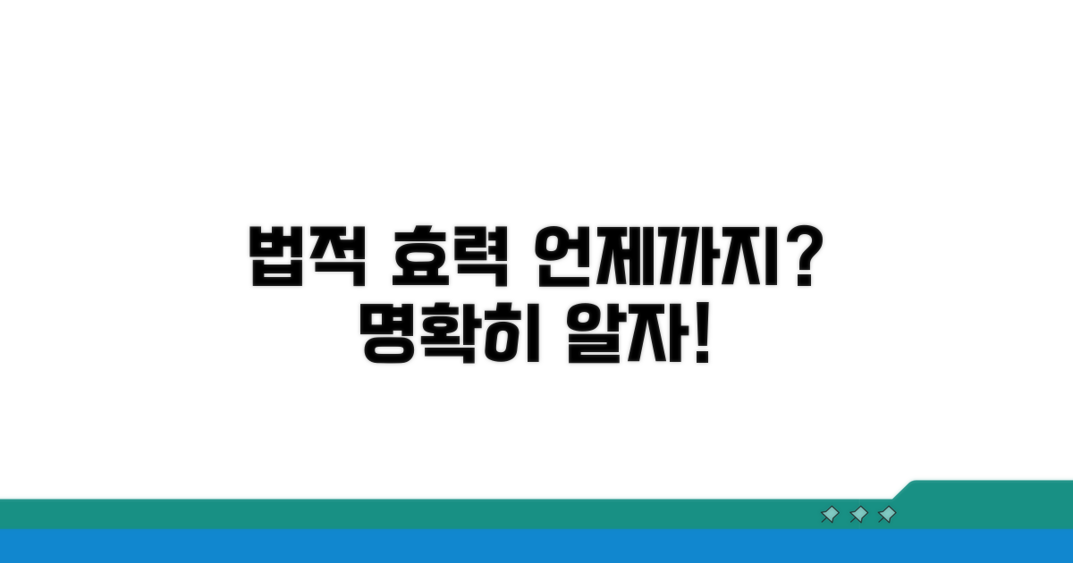 법적 효력, 언제까지 유지되나