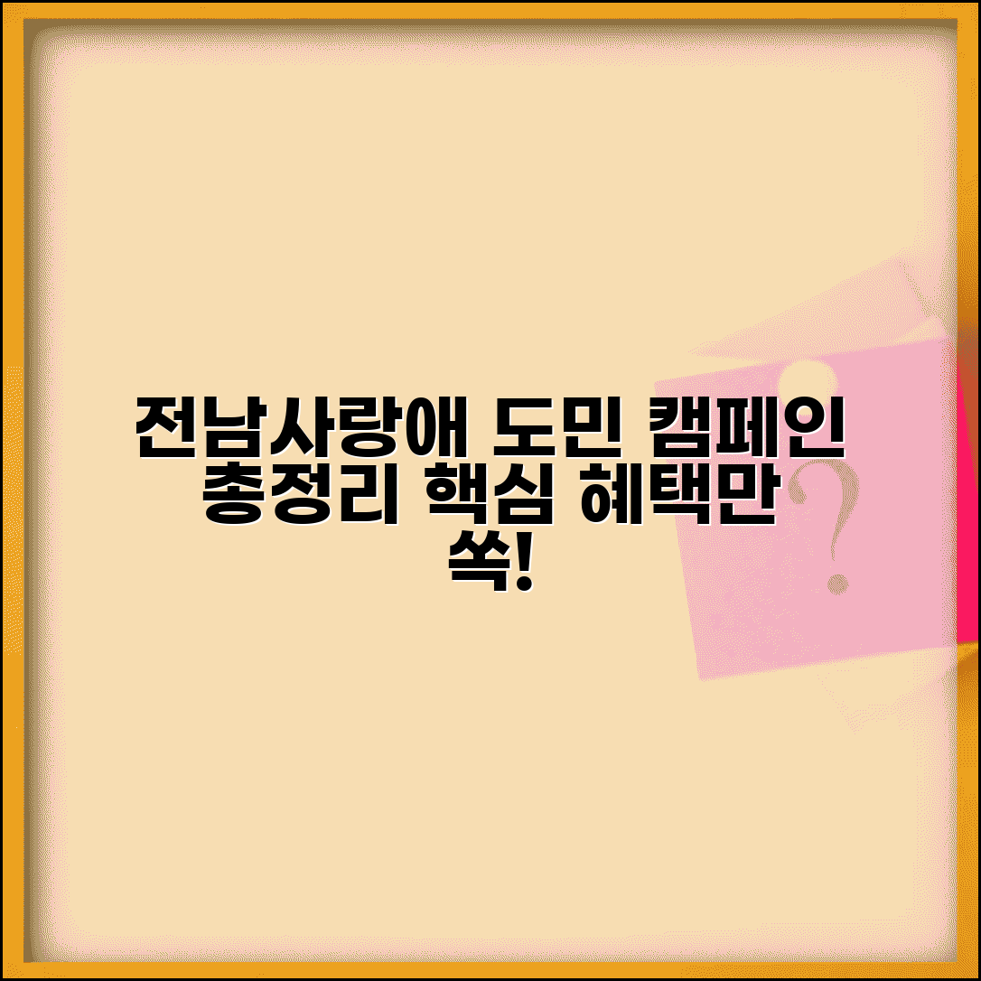 전남사랑애 프로그램 | 전라남도 도민 사랑 캠페인 완벽정리