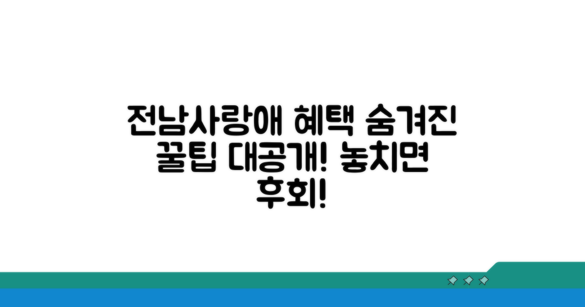 전남사랑애, 어떤 혜택이 있을까?