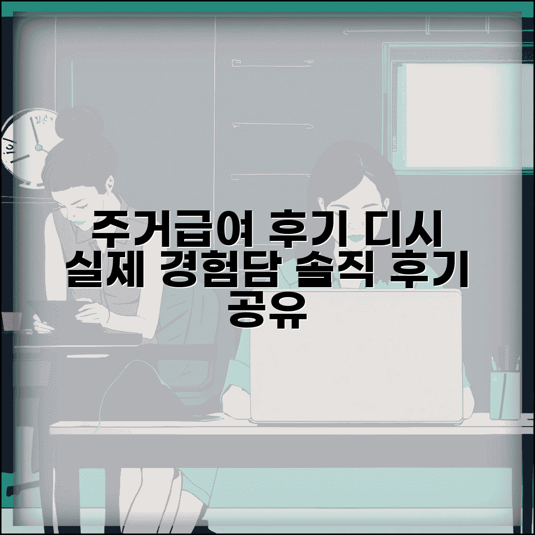 주거급여 디시 후기 | 온라인 커뮤니티 | 실제 수급자 경험담