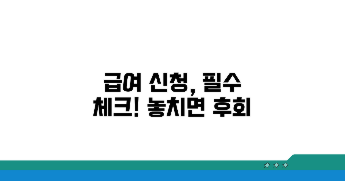 급여 신청, 이것만은 꼭 알자