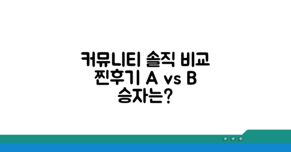 온라인 커뮤니티 실제 후기 비교