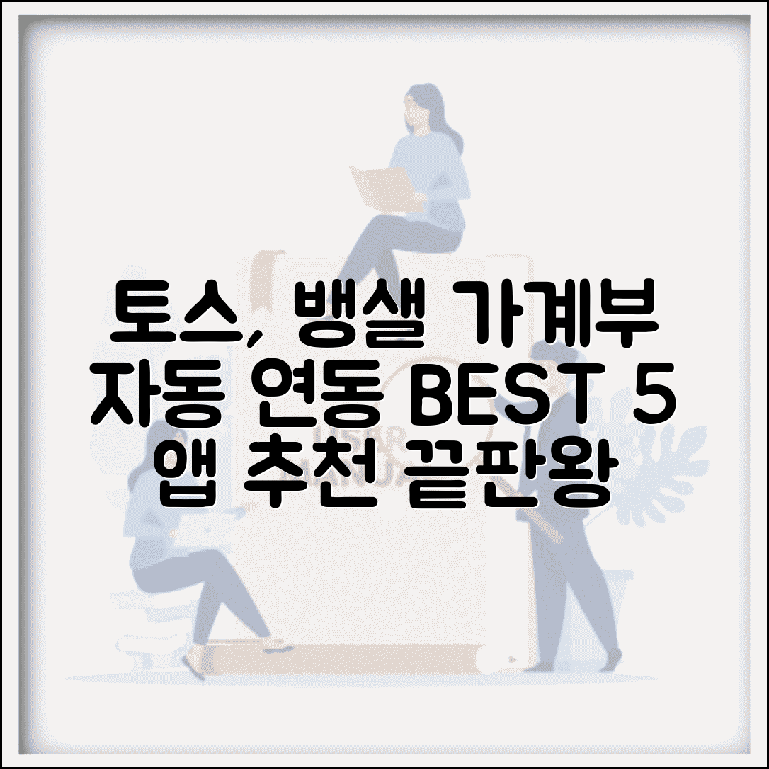 가계부 앱 추천 토스 뱅크샐러드 가비아 | 자동 연동 가계부 앱 BEST 5
