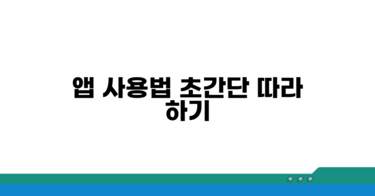 앱 사용법, 간편하게 따라 하기
