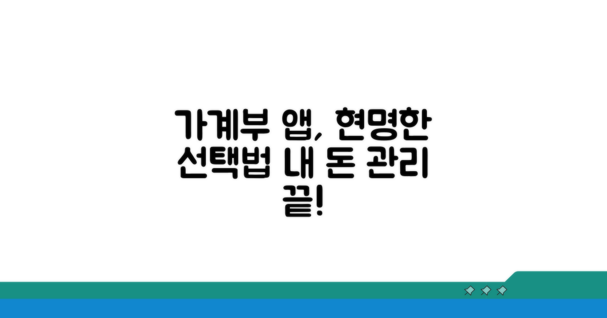 현명한 가계부 앱 선택 가이드