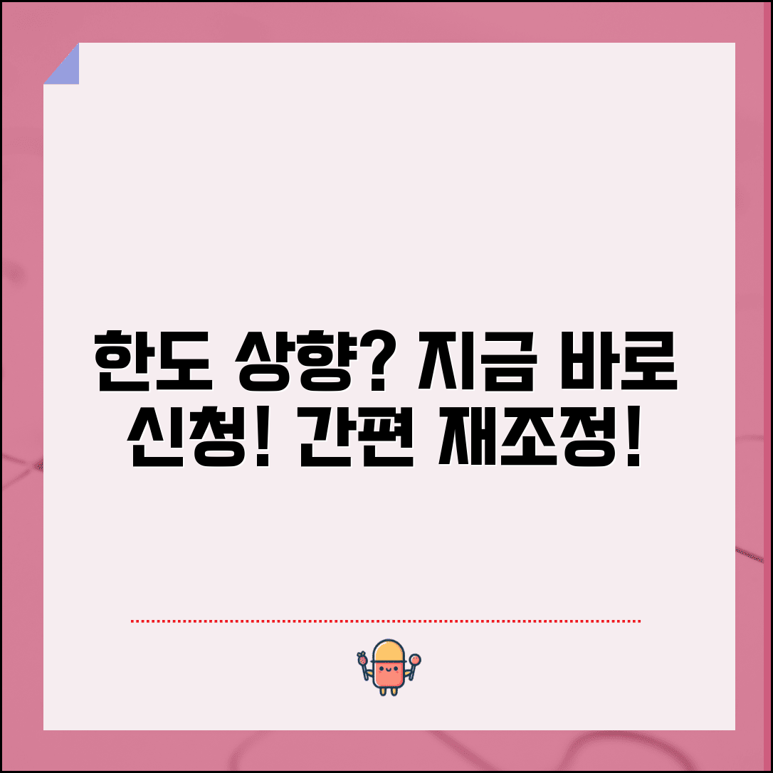 신용대출 한도 재조정 요청하는 방법 있나요 | 한도재조정 | 증액요청 | 절차