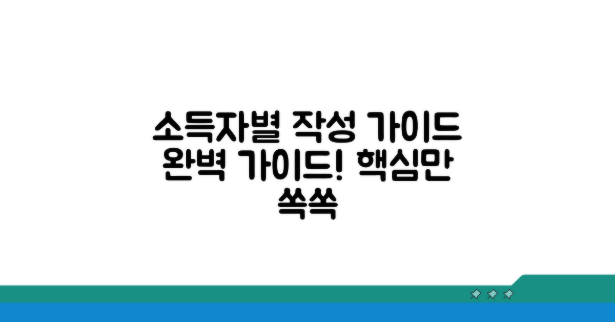 소득자별 작성 가이드라인