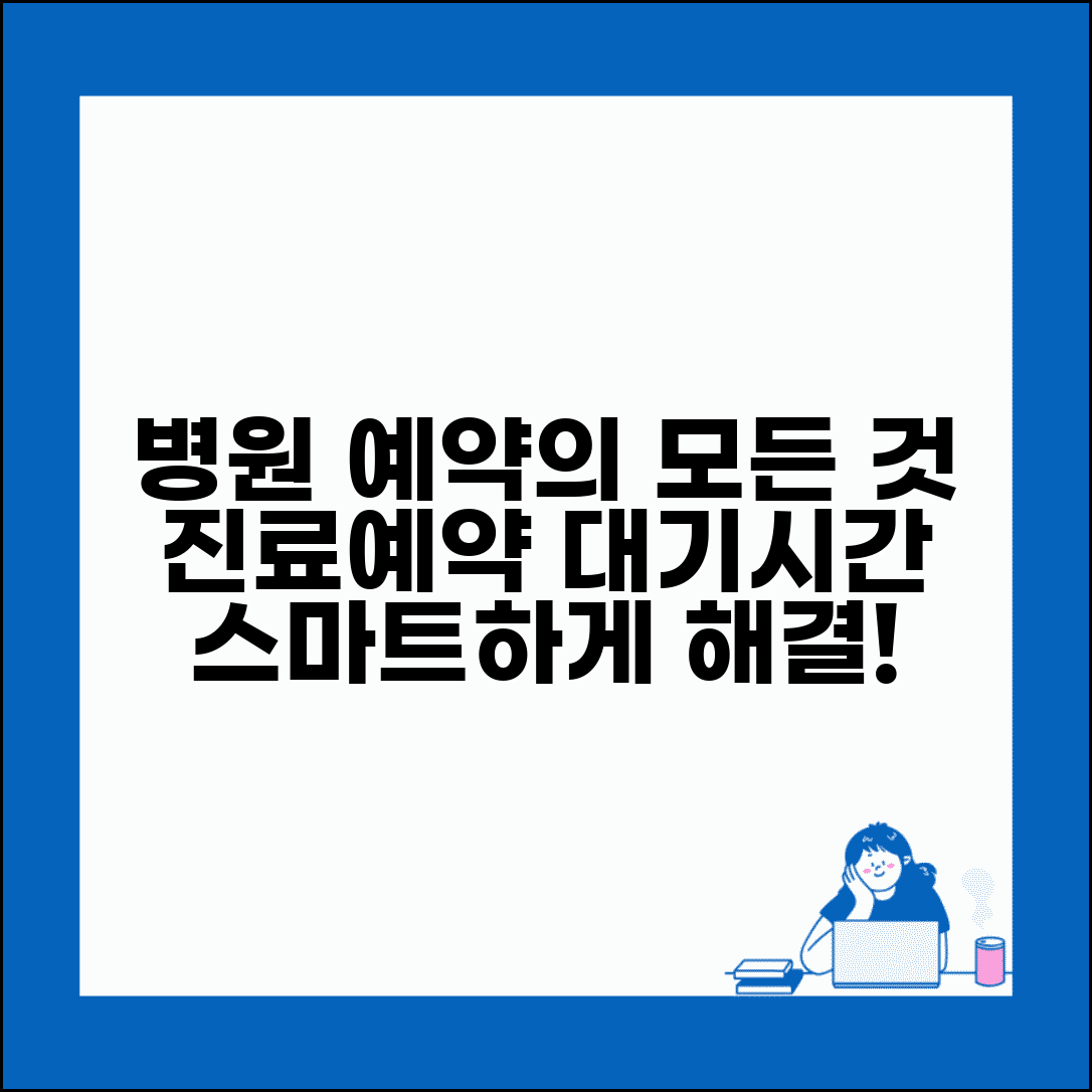 의원 병원 예약 시스템 | 진료 예약 + 대기시간 차이