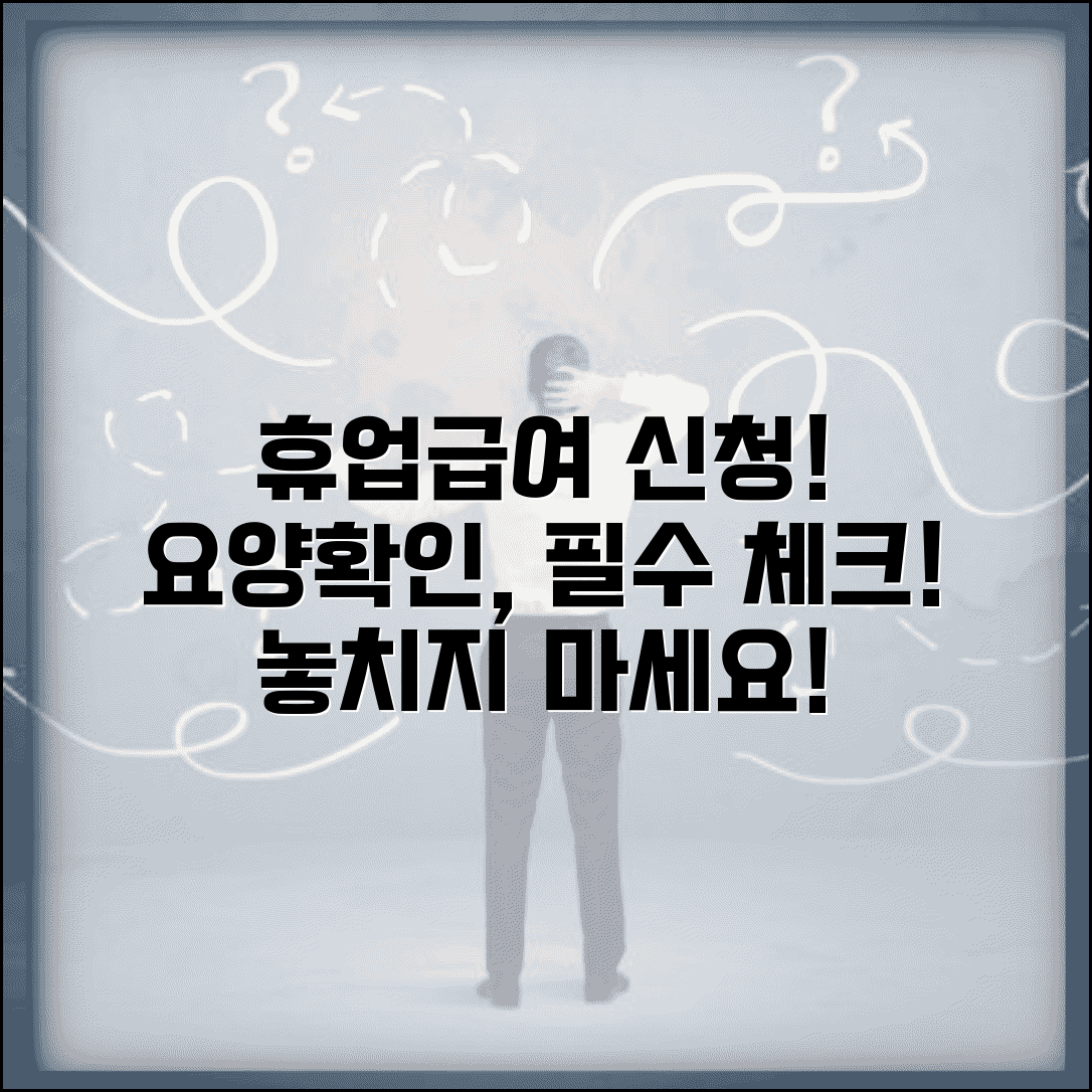 휴업급여 신청 시 요양확인 | 요양기간 중 휴업급여 신청 체크포인트