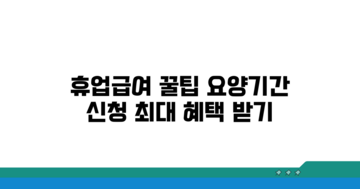요양기간 휴업급여 신청 꿀팁