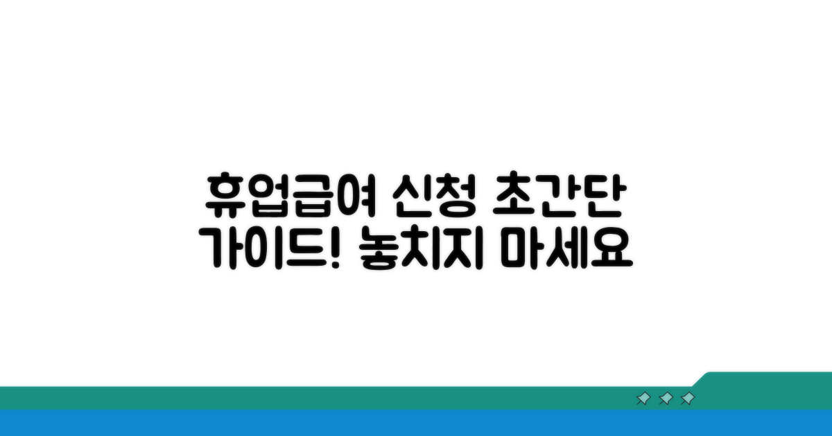 요양 중 휴업급여 신청 방법