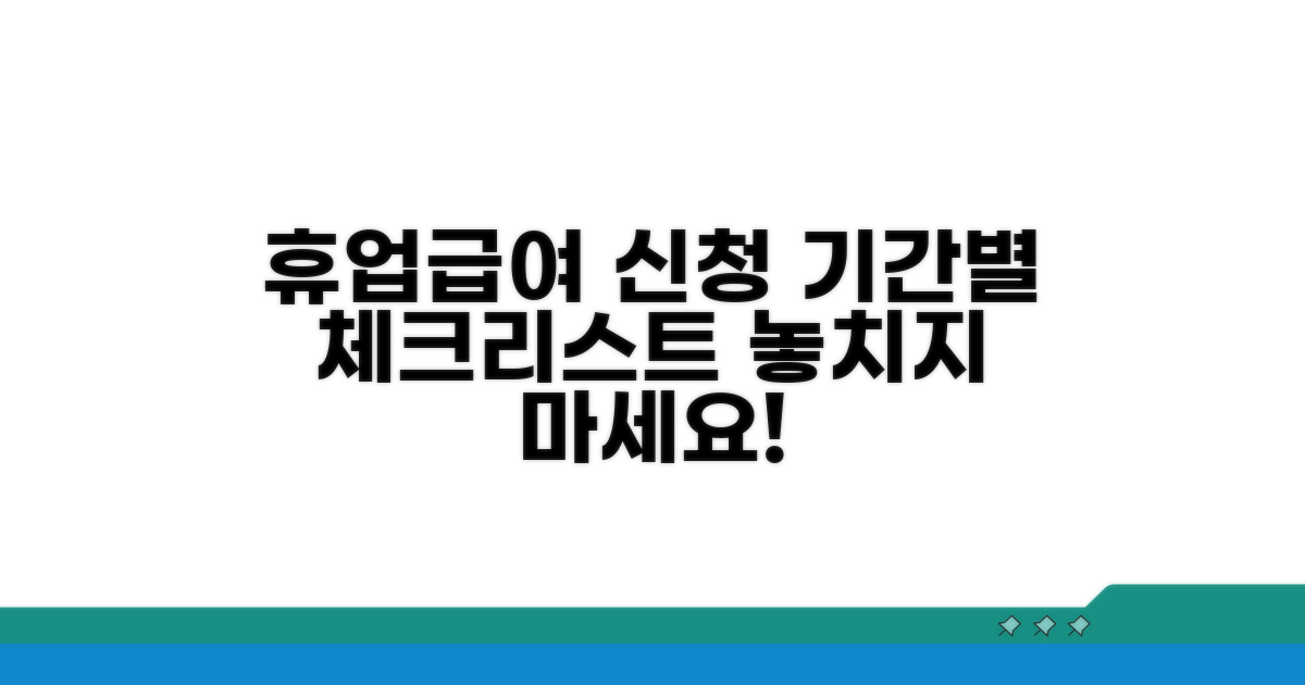 휴업급여 신청 기간별 체크리스트