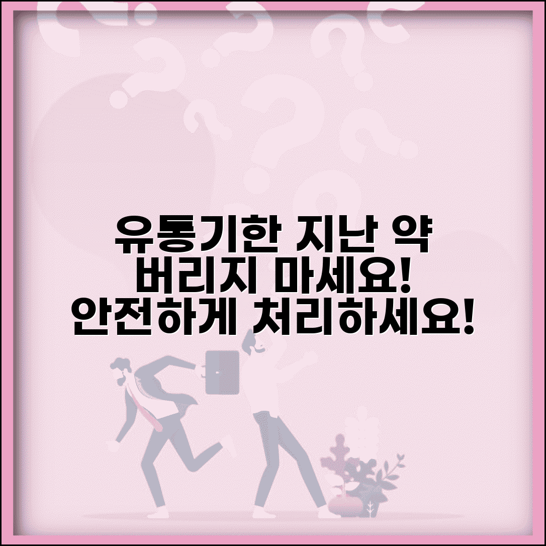 유통기한 지난 약 처리 방법 위험성 | 의약품 유통기한 경과 시 완벽 처리법