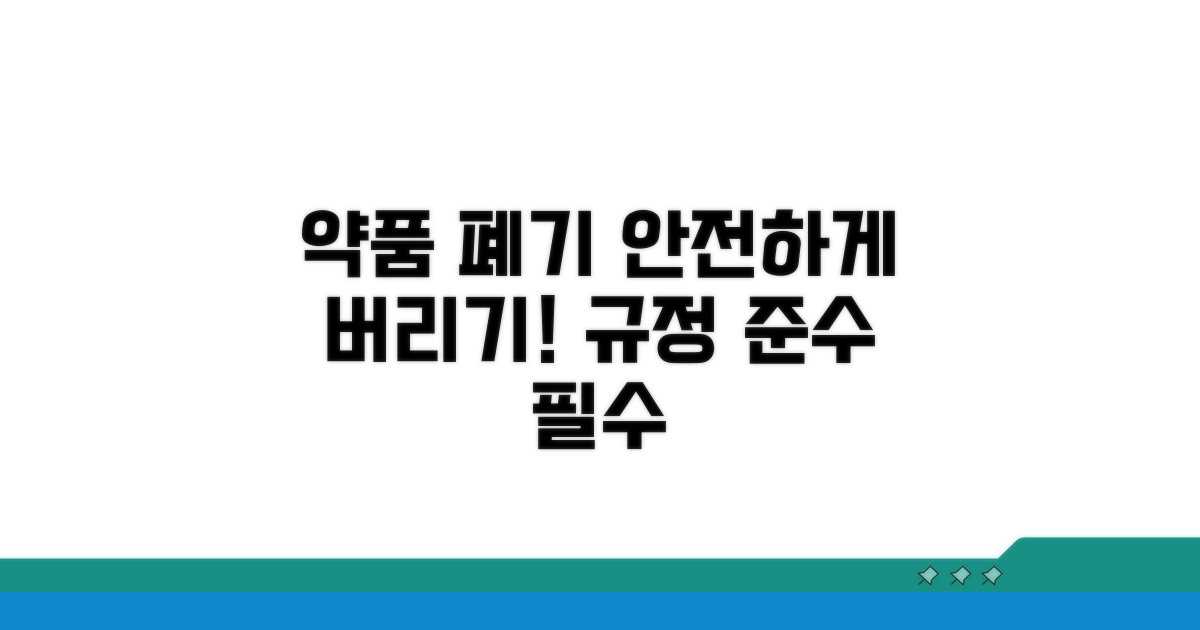 약품 폐기 기준과 안전 절차