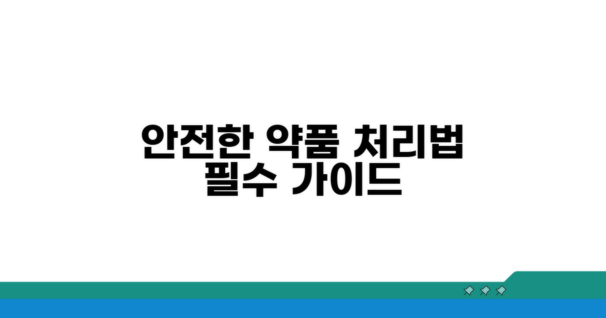 안전한 의약품 처리 방법