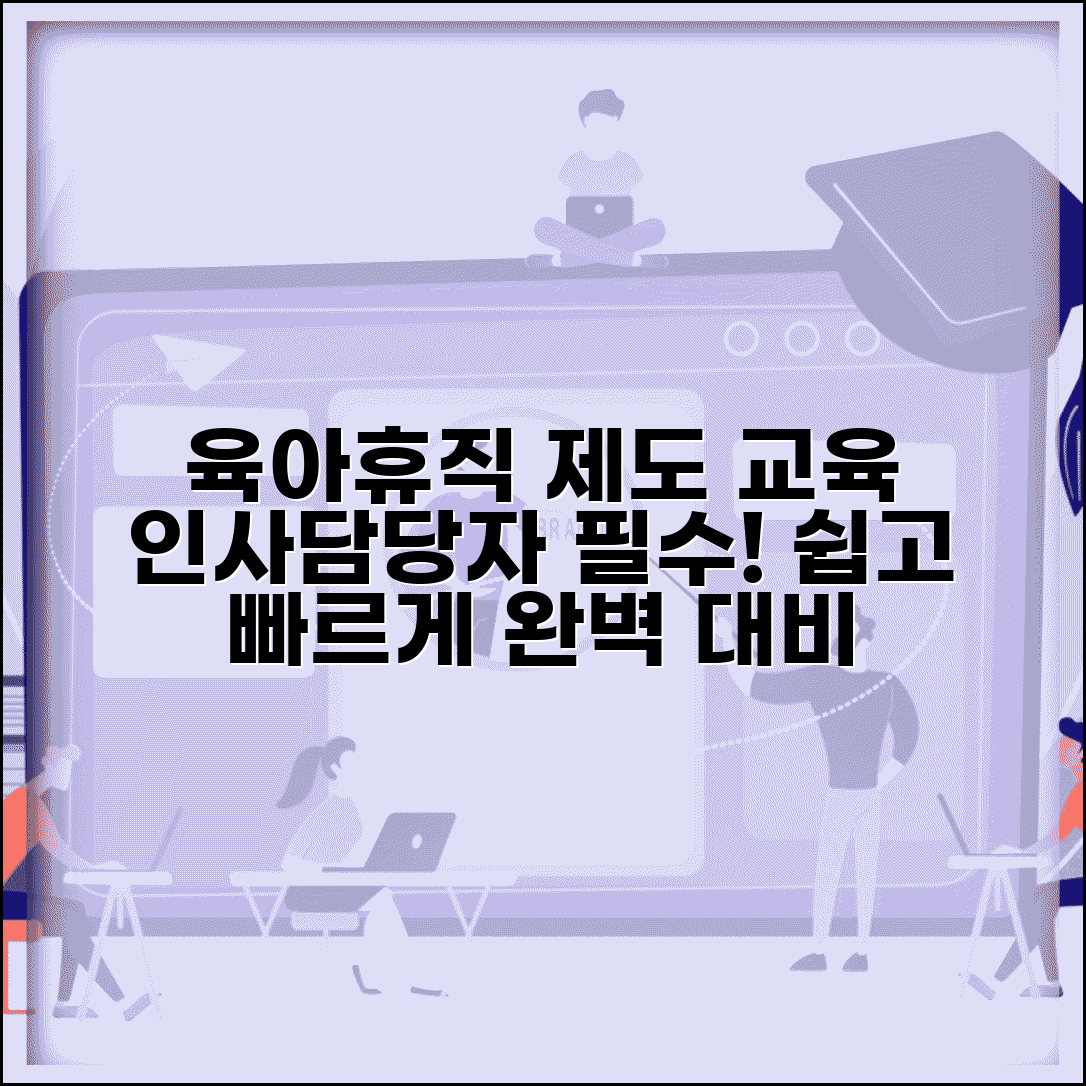 육아휴직 교육 | 육아휴직 제도 교육 | 인사담당자 교육
