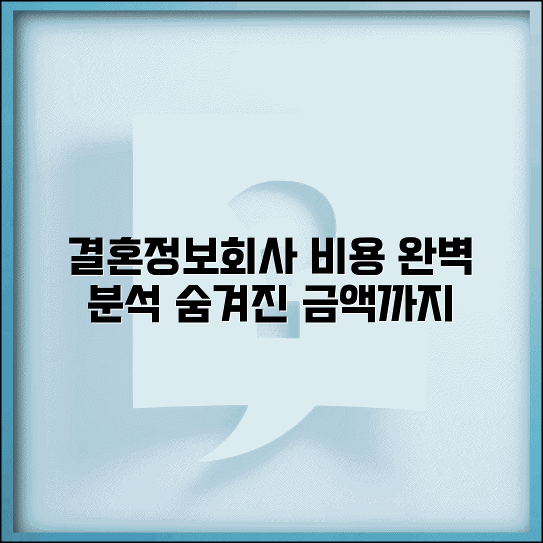 결혼정보회사 가입비 체크리스트 숨겨진 비용까지 완벽 분석 | 업체별 요금 비교