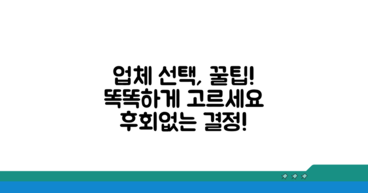 현명한 업체 선택 방법