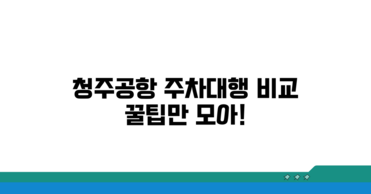 청주공항 주차대행 업체 비교