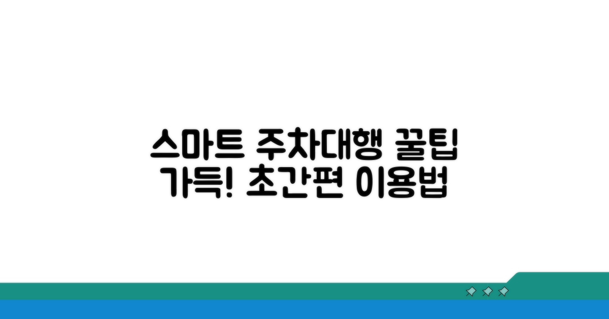 스마트한 주차대행 이용 노하우