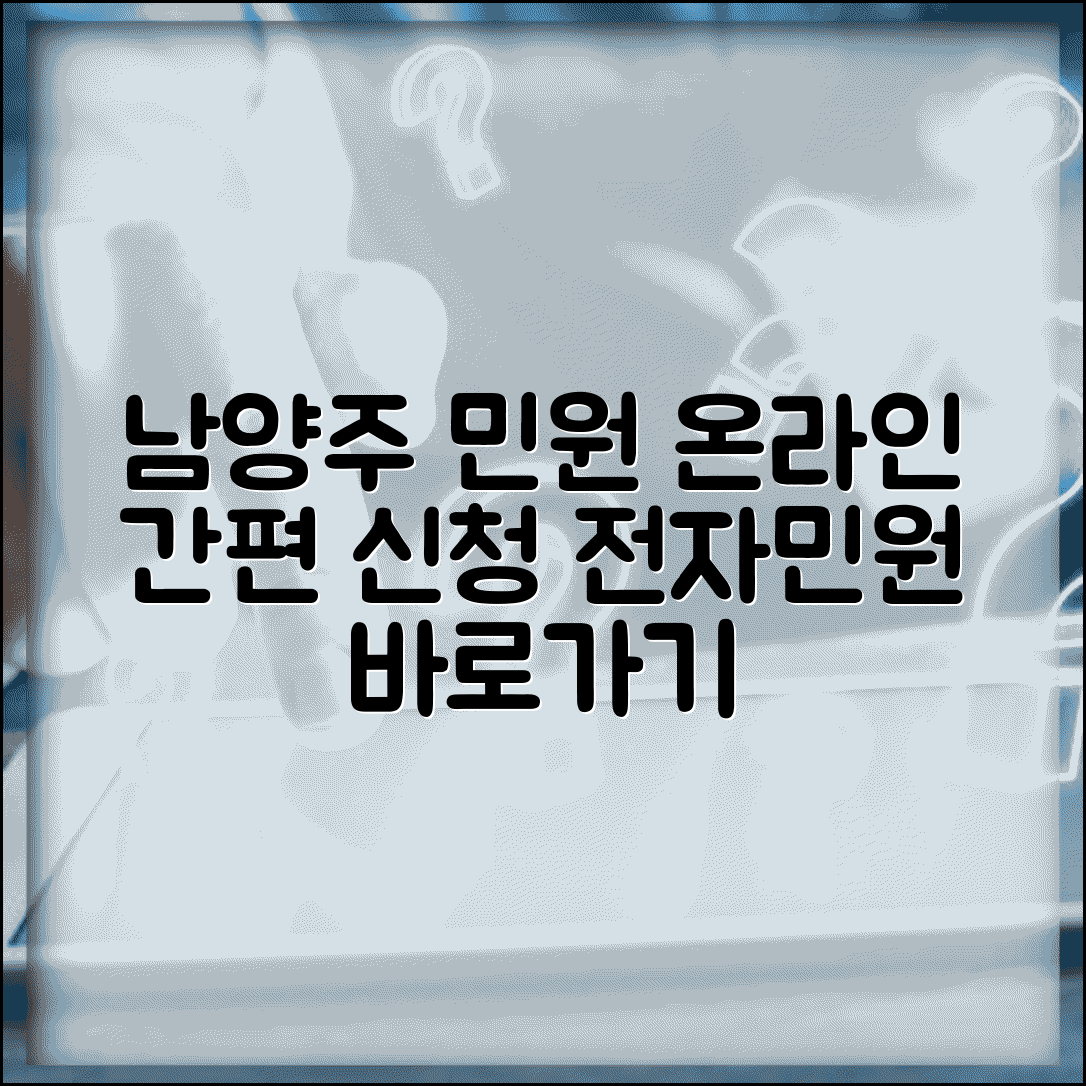 남양주 온라인 민원 처리 | 남양주시 전자민원 신청 시스템