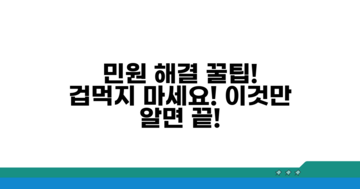 쉬운 민원 해결 노하우