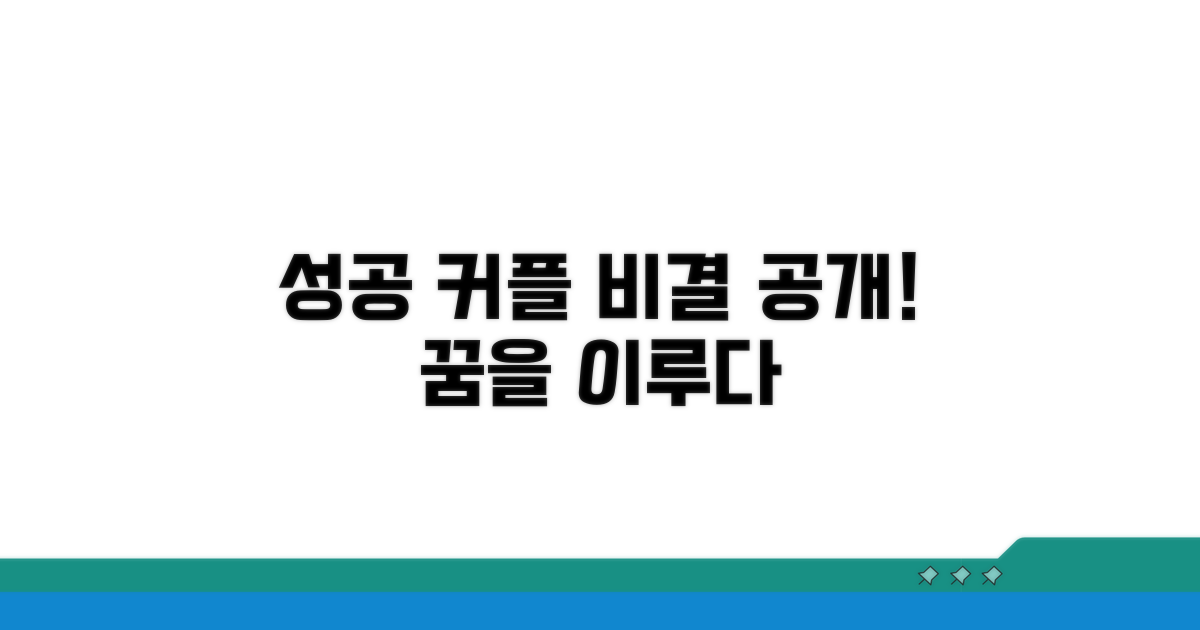 성공 커플 후기 엿보기