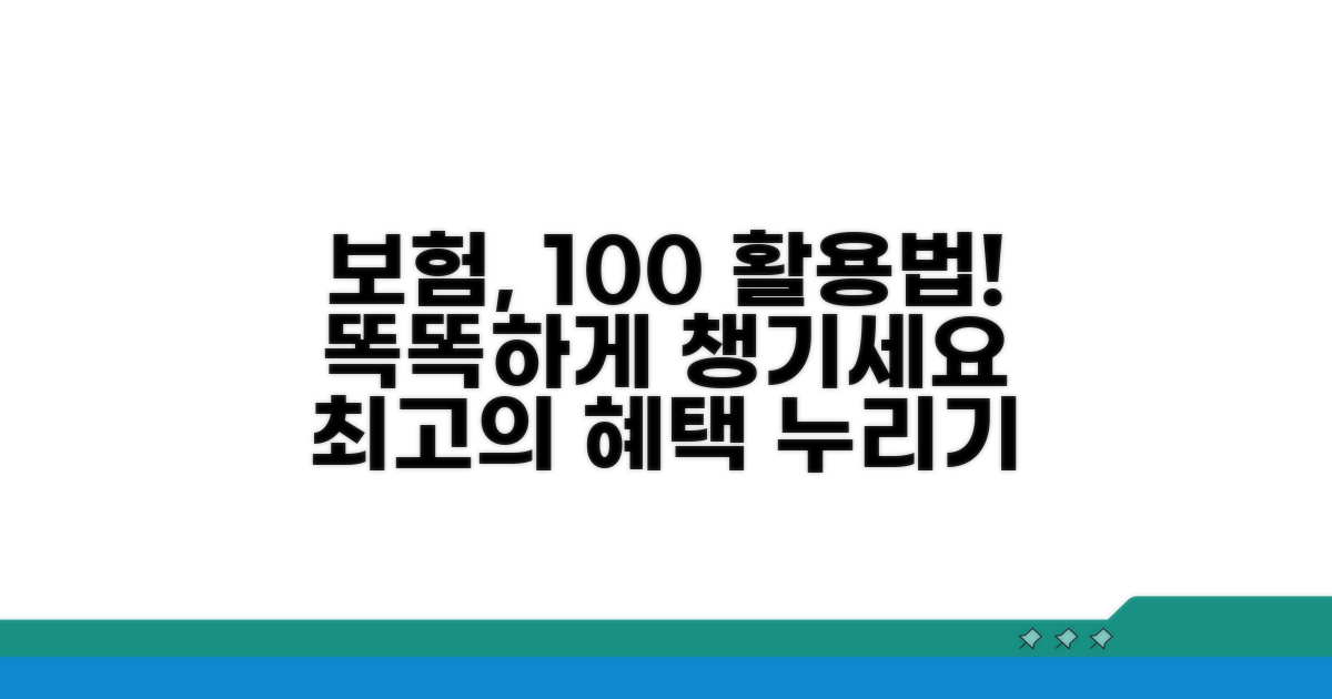 현명한 보험 활용 팁