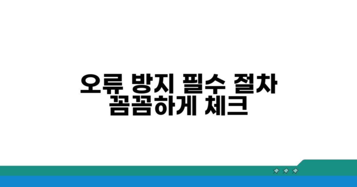 오류 방지 절차 확인