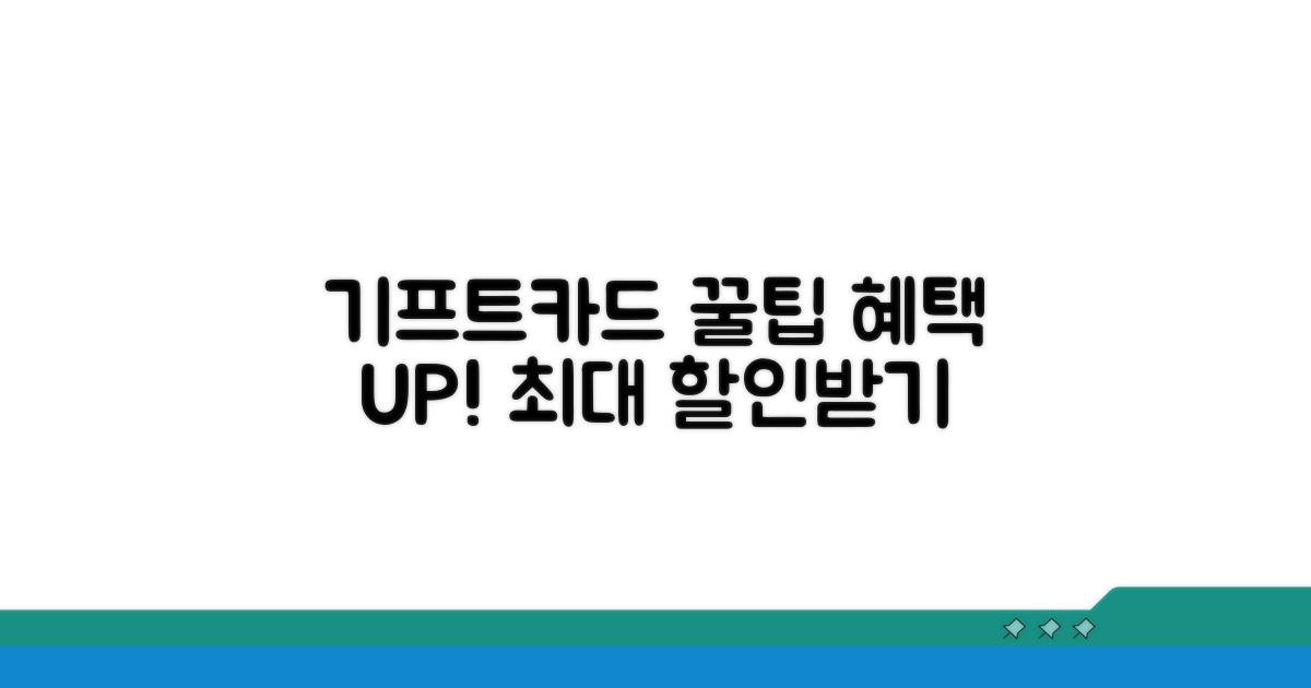 기프트카드 혜택 극대화 꿀팁