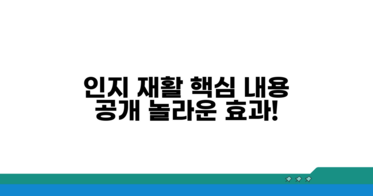 인지 재활 프로그램 내용 알아보기