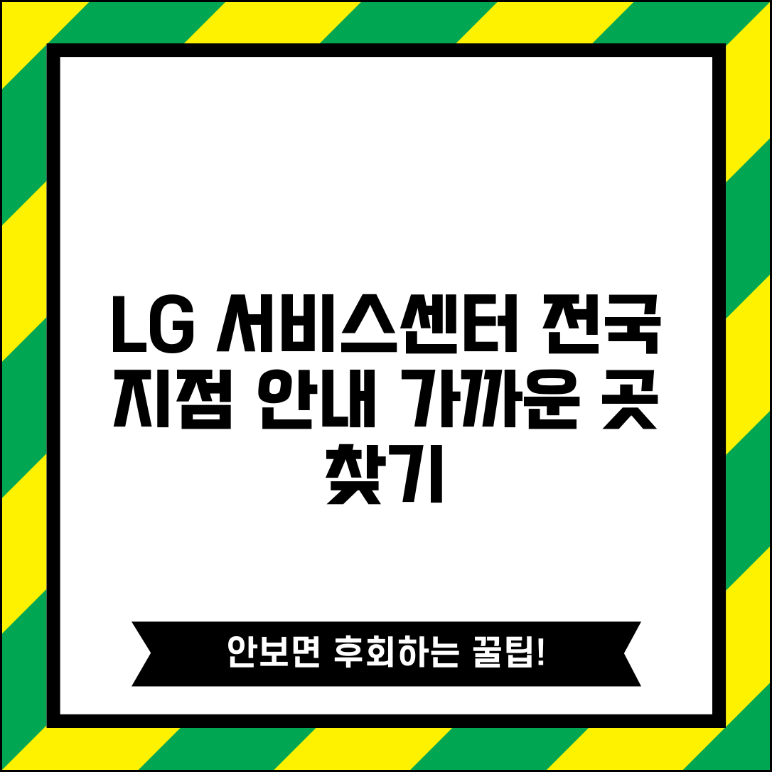 엘지 서비스센터 지점 안내 | LG전자 서비스센터 전국 분포
