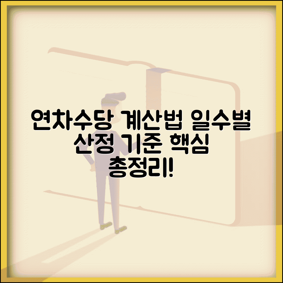 연차수당 개수 산정기준 | 연차휴가 일수별 연차수당 계산법