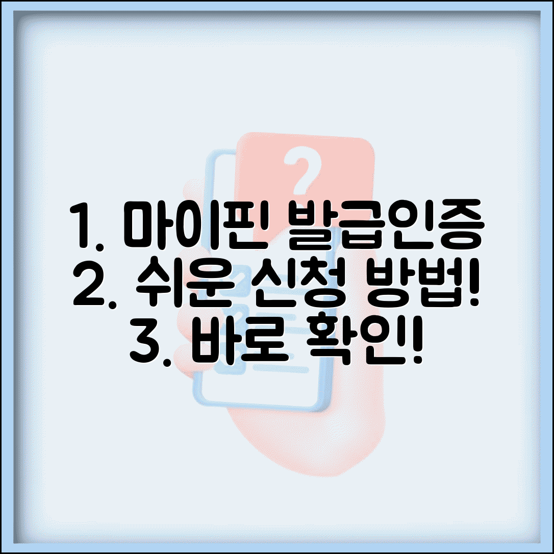 마이핀 번호 발급 신청 | 마이핀 인증번호 받는 방법