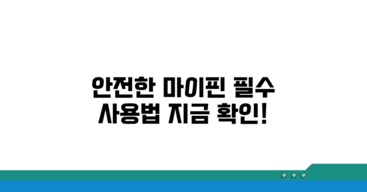 안전한 마이핀 사용법