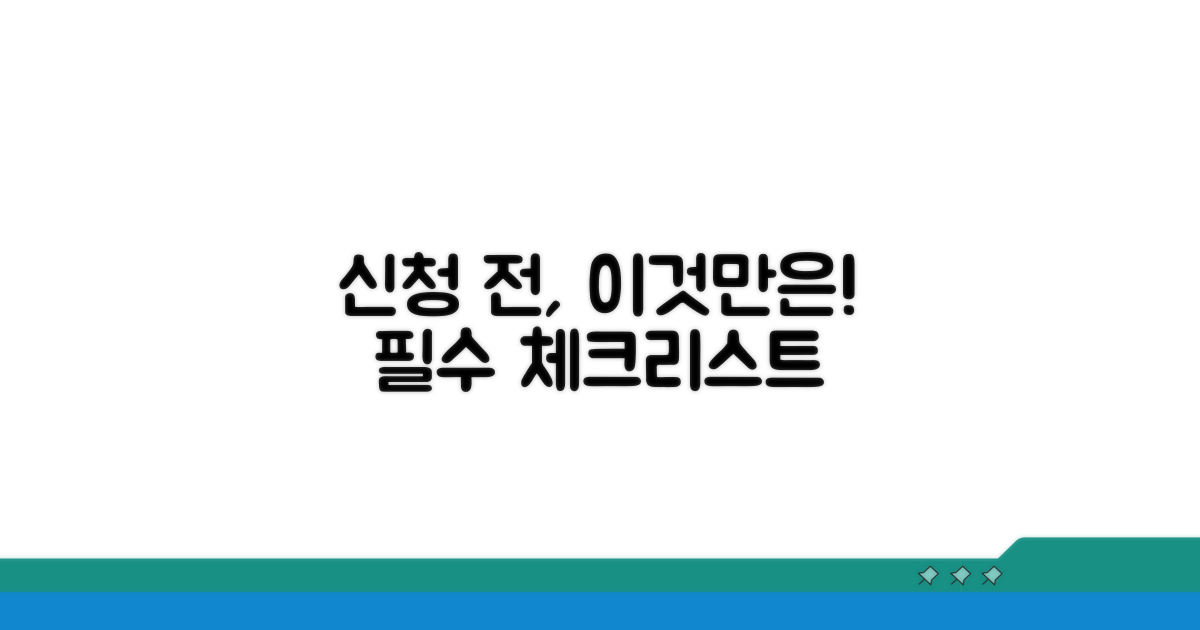 신청 전 필수상식