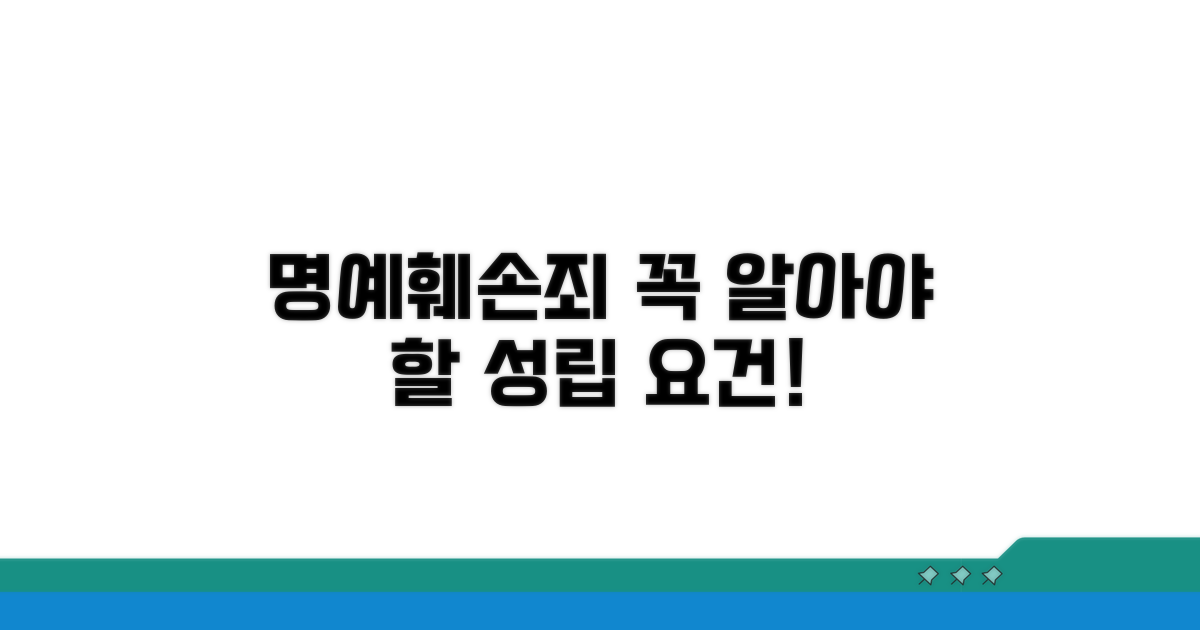 명예훼손죄 성립 요건